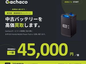 Gachaco Launches ¥45,000 Used-Battery Buyback Campaign to Support Shift to Shared Electric-Motorcycle Batteries