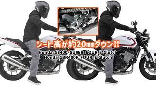 Daytona's Lowering Rod Improves Reach to the Ground by About 20mm on the New CB400 and CBR400R E-Clutch