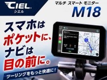 LINKS Launches CIEL 'M18' Smart Monitor with Front/Rear Dashcam, Combining Navigation and Recording in One Unit
