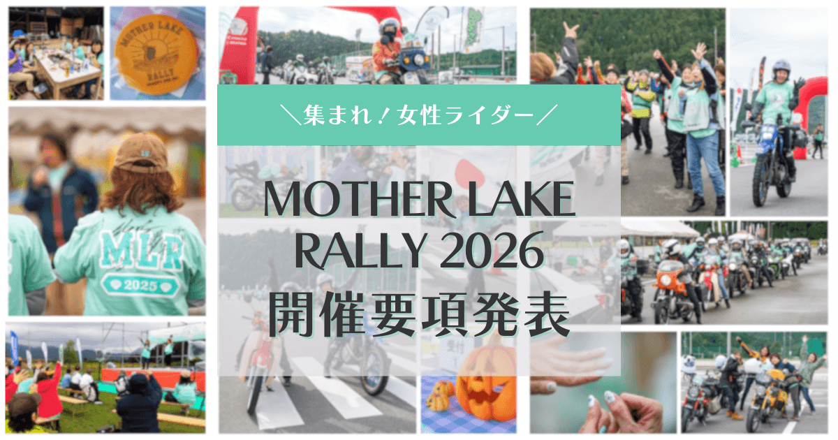 "MOTHER LAKE RALLY 2026," a Touring Rally for Women Riders, Set to Take Place